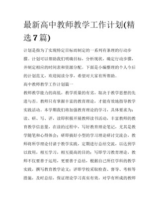最新高中教师教学工作计划(精选7篇)