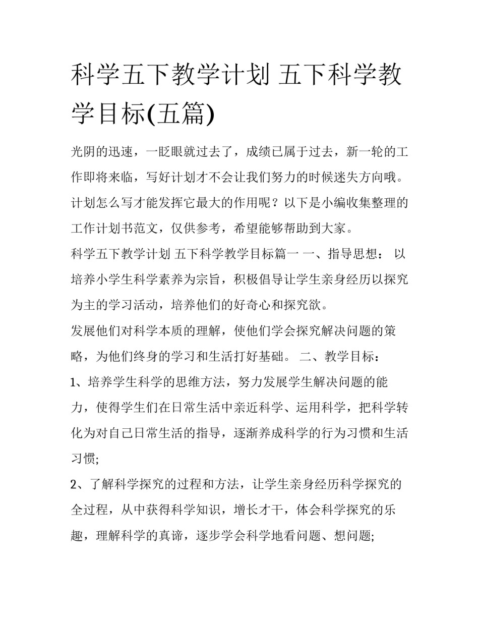 科学五下教学计划 五下科学教学目标(五篇)_第1页