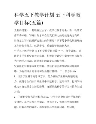 科学五下教学计划 五下科学教学目标(五篇)