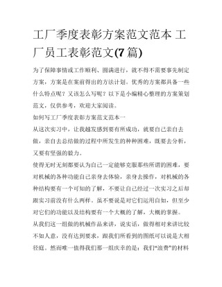 工厂季度表彰方案范文范本 工厂员工表彰范文(7篇)