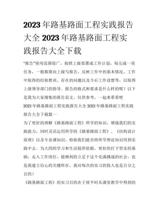 2023年路基路面工程实践报告大全 2023年路基路面工程实践报告大全下载