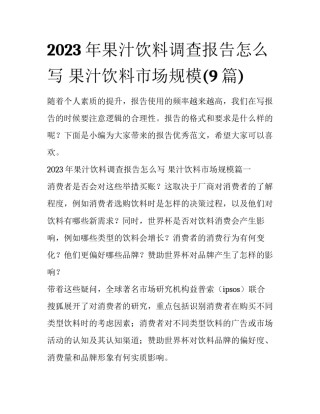 2023年果汁饮料调查报告怎么写 果汁饮料市场规模(9篇)