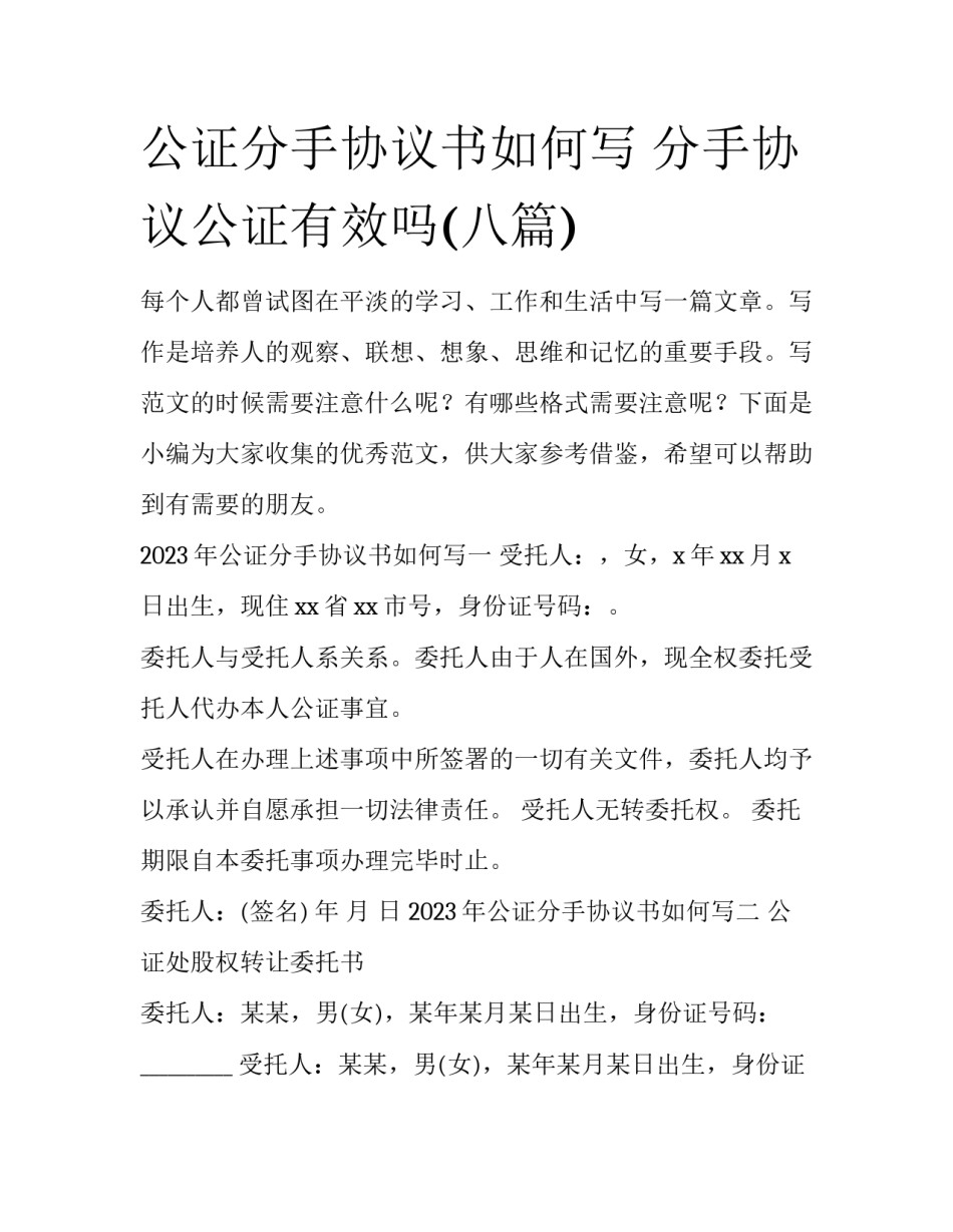 公证分手协议书如何写 分手协议公证有效吗(八篇)_第1页