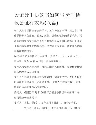 公证分手协议书如何写 分手协议公证有效吗(八篇)