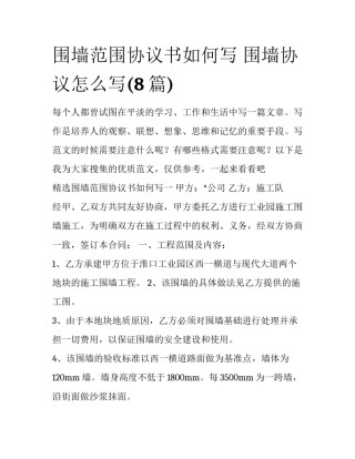 围墙范围协议书如何写 围墙协议怎么写(8篇)