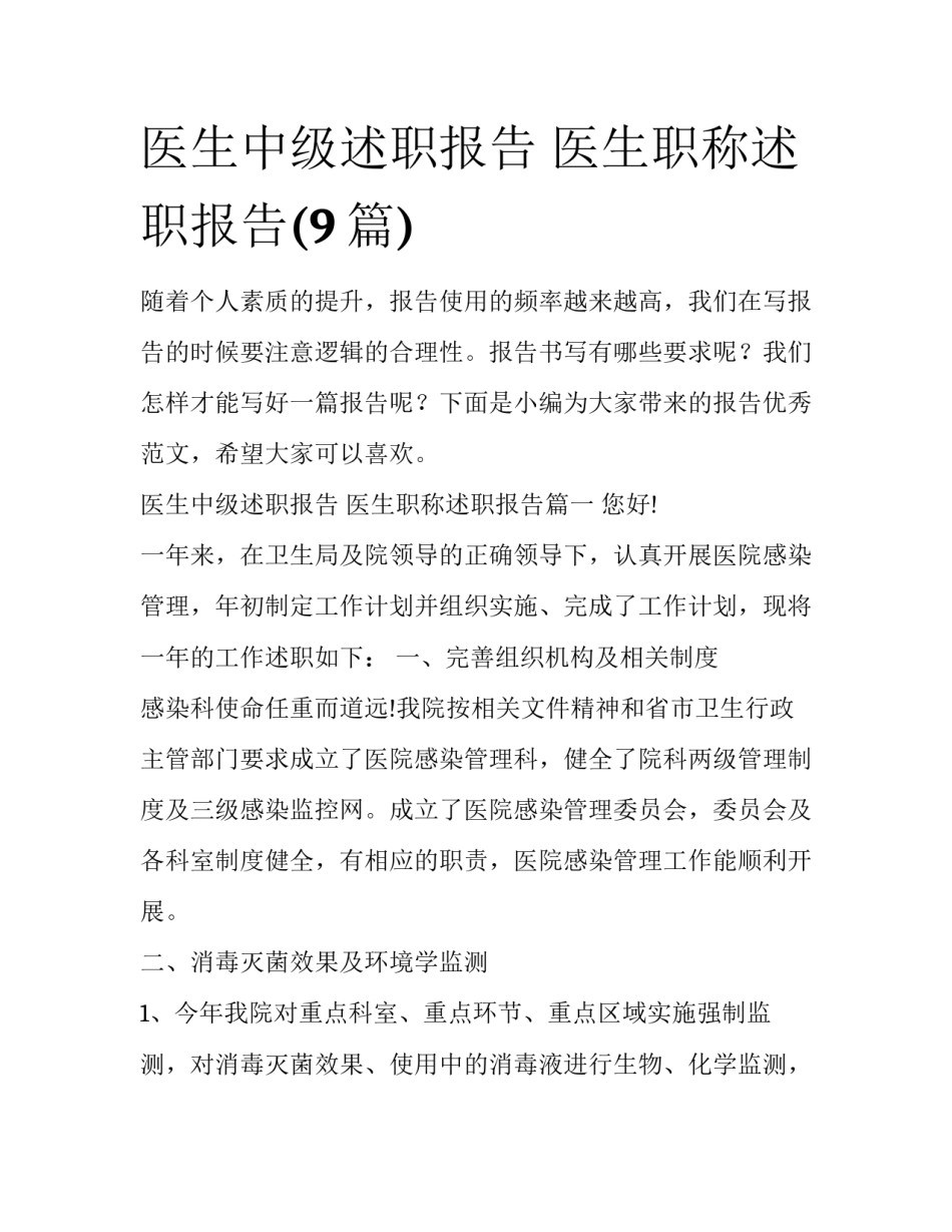 医生中级述职报告 医生职称述职报告(9篇)_第1页