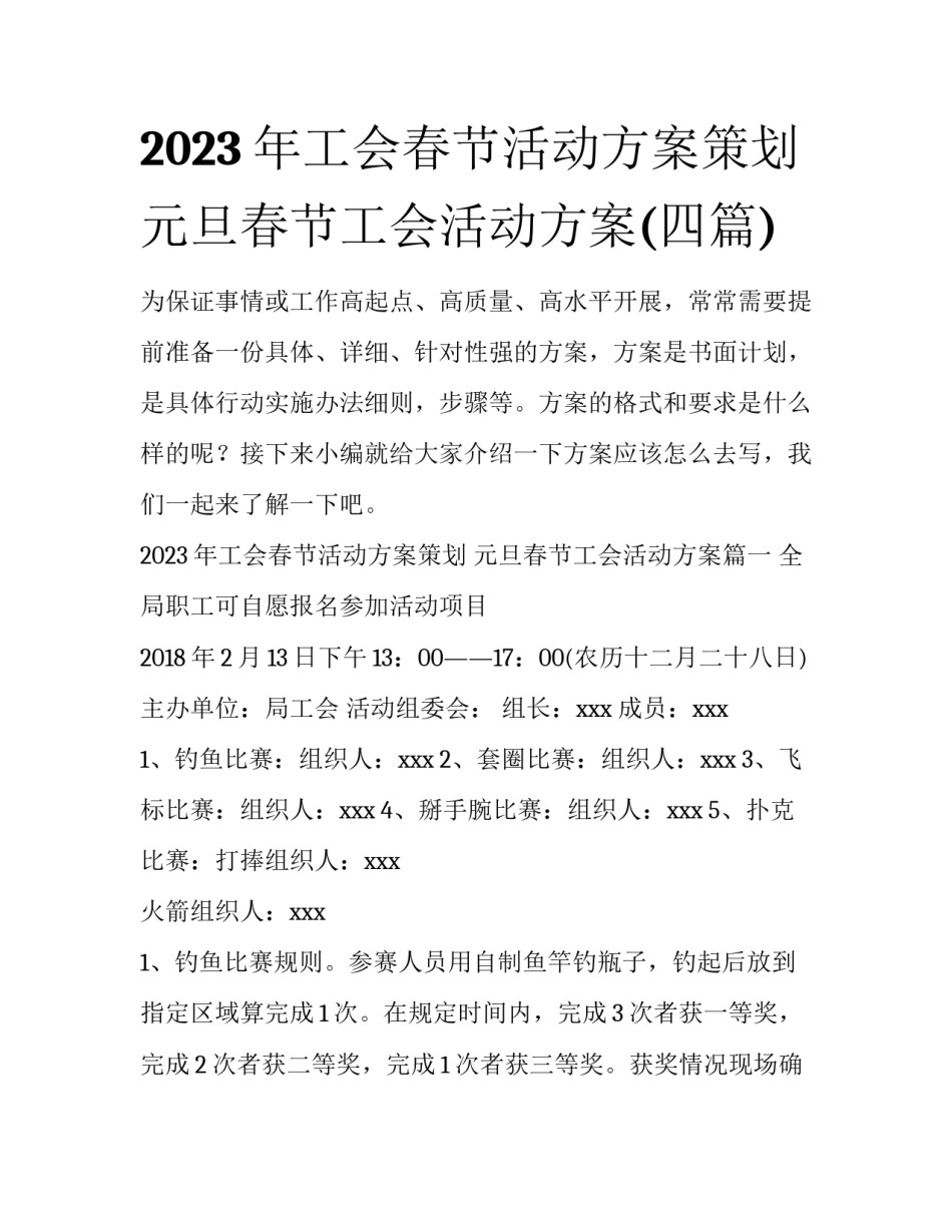 2023年工会春节活动方案策划 元旦春节工会活动方案(四篇)_第1页