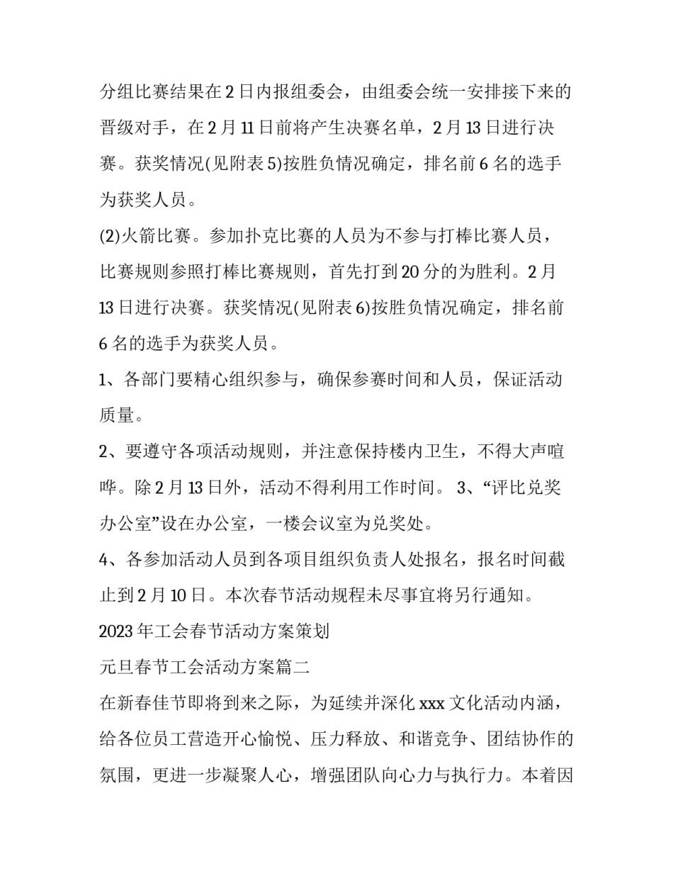 2023年工会春节活动方案策划 元旦春节工会活动方案(四篇)_第3页