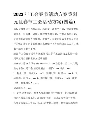 2023年工会春节活动方案策划 元旦春节工会活动方案(四篇)