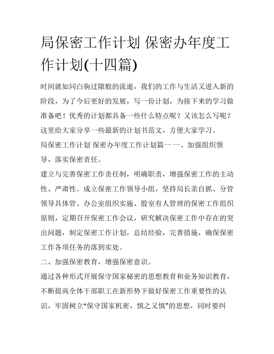 局保密工作计划 保密办年度工作计划(十四篇)_第1页