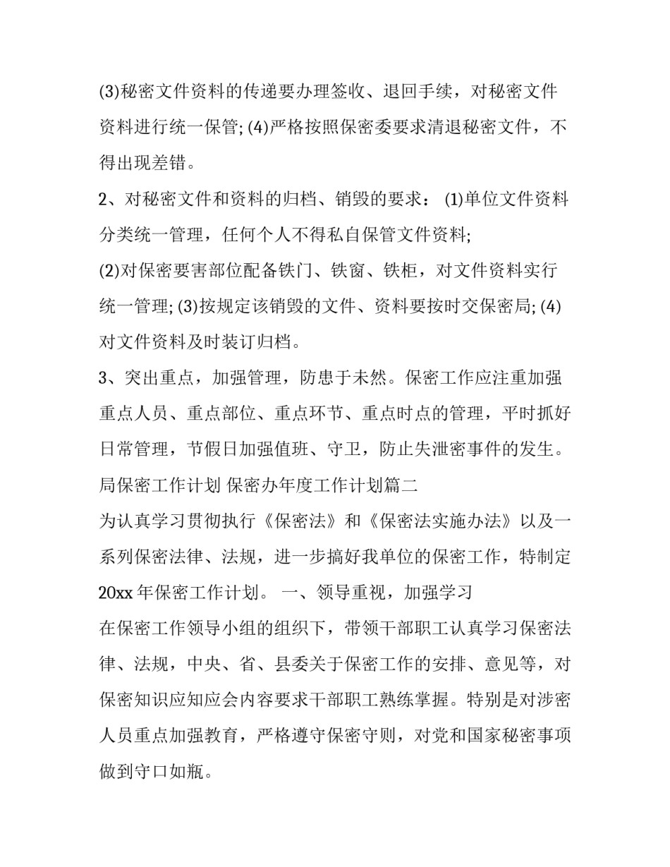 局保密工作计划 保密办年度工作计划(十四篇)_第3页