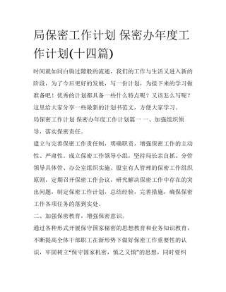 局保密工作计划 保密办年度工作计划(十四篇)