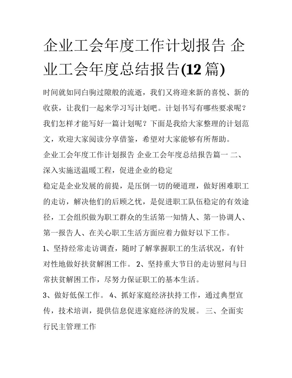 企业工会年度工作计划报告 企业工会年度总结报告(12篇)_第1页