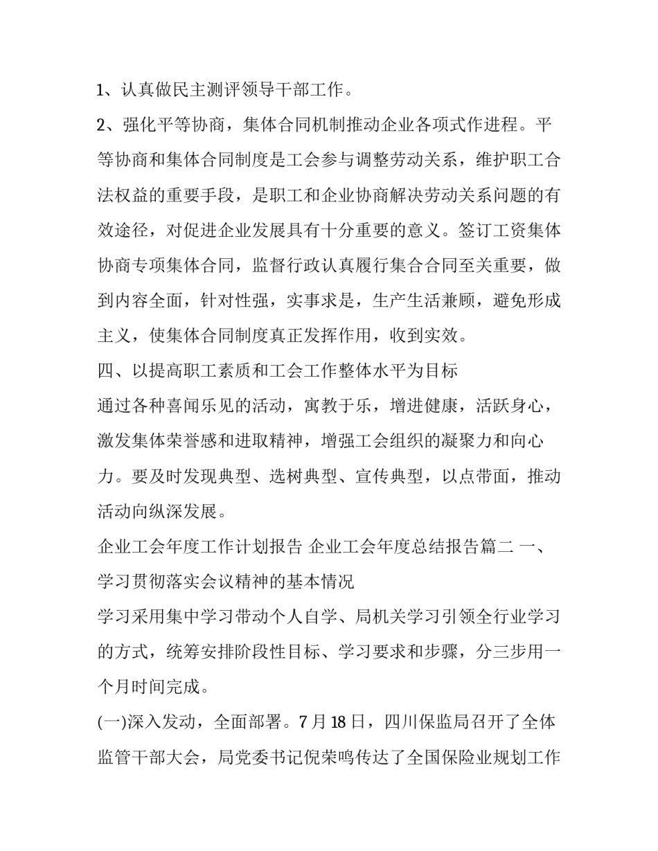 企业工会年度工作计划报告 企业工会年度总结报告(12篇)_第2页