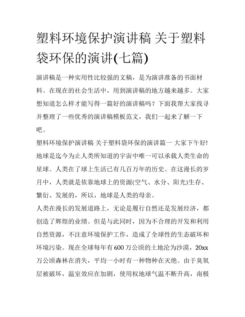 塑料环境保护演讲稿 关于塑料袋环保的演讲(七篇)_第1页