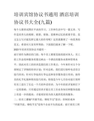培训宾馆协议书通用 酒店培训协议书大全(九篇)