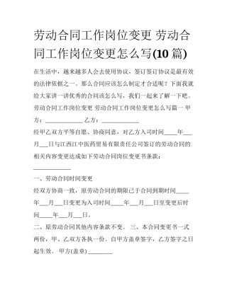 劳动合同工作岗位变更 劳动合同工作岗位变更怎么写(10篇)