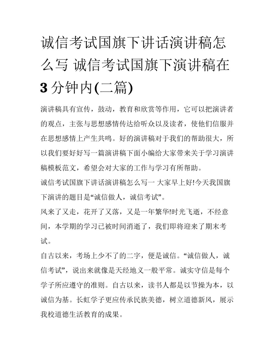 诚信考试国旗下讲话演讲稿怎么写 诚信考试国旗下演讲稿在3分钟内(二篇)_第1页