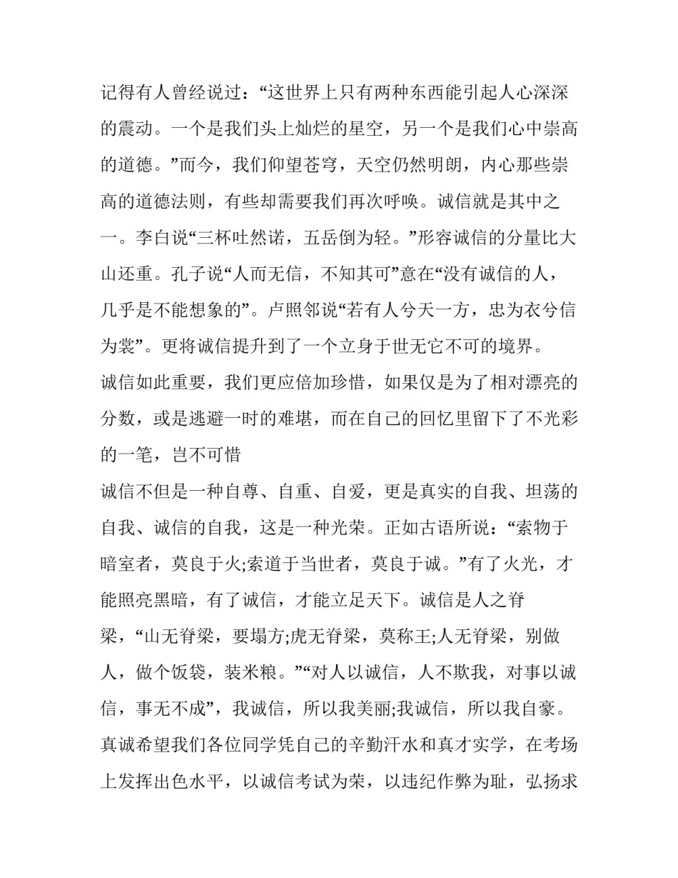诚信考试国旗下讲话演讲稿怎么写 诚信考试国旗下演讲稿在3分钟内(二篇)_第2页