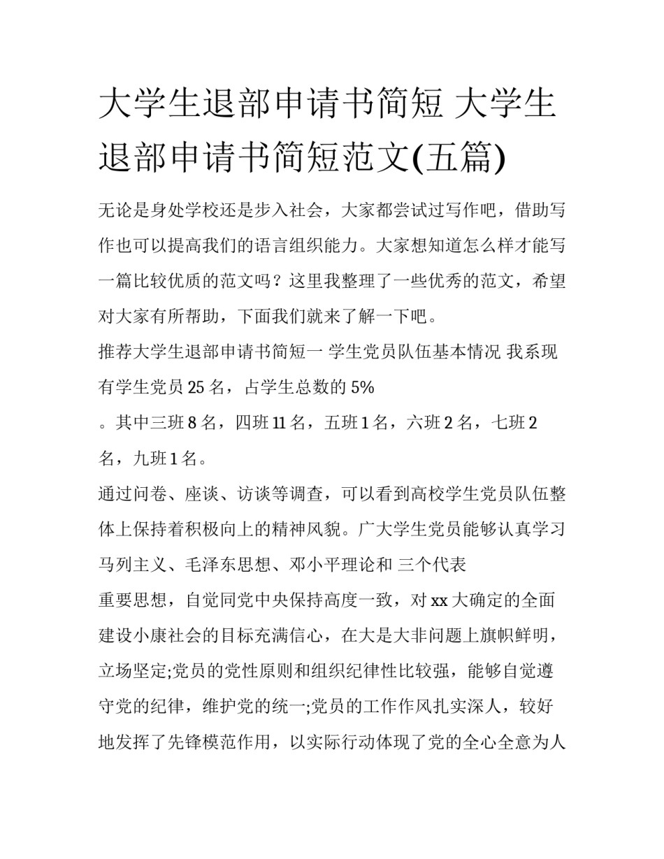 大学生退部申请书简短 大学生退部申请书简短范文(五篇)_第1页