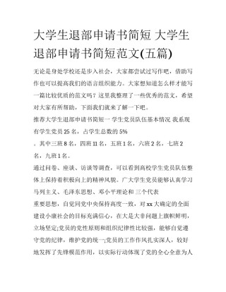 大学生退部申请书简短 大学生退部申请书简短范文(五篇)
