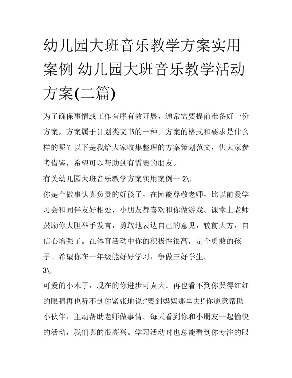 幼儿园大班音乐教学方案实用案例 幼儿园大班音乐教学活动方案(二篇)_第1页
