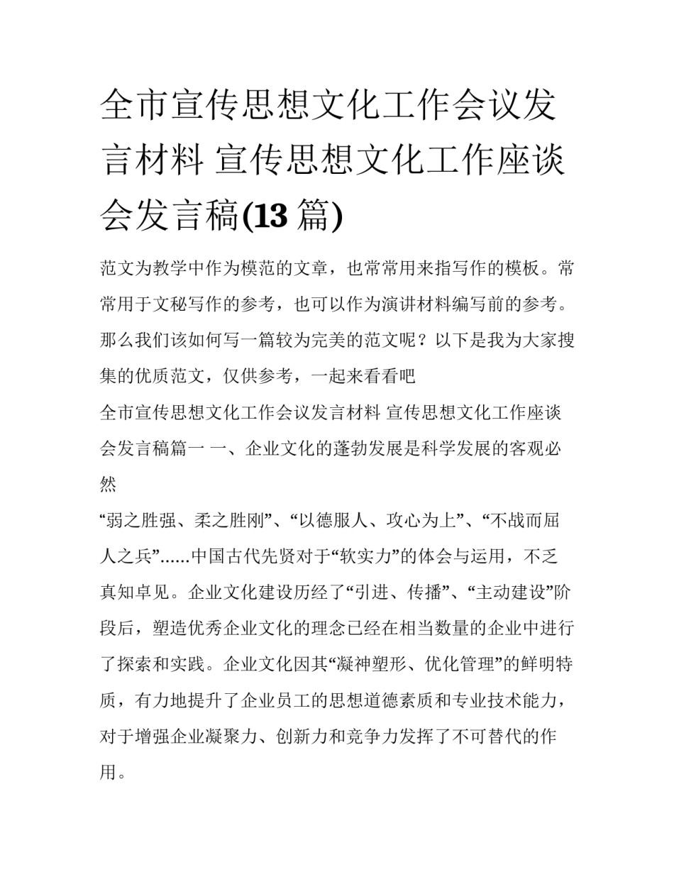 全市宣传思想文化工作会议发言材料 宣传思想文化工作座谈会发言稿(13篇)_第1页