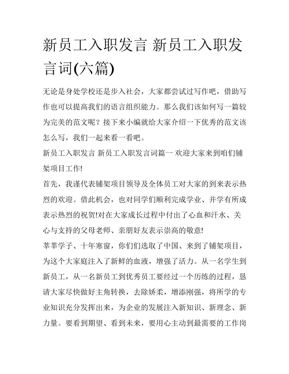 新员工入职发言 新员工入职发言词(六篇)_第1页