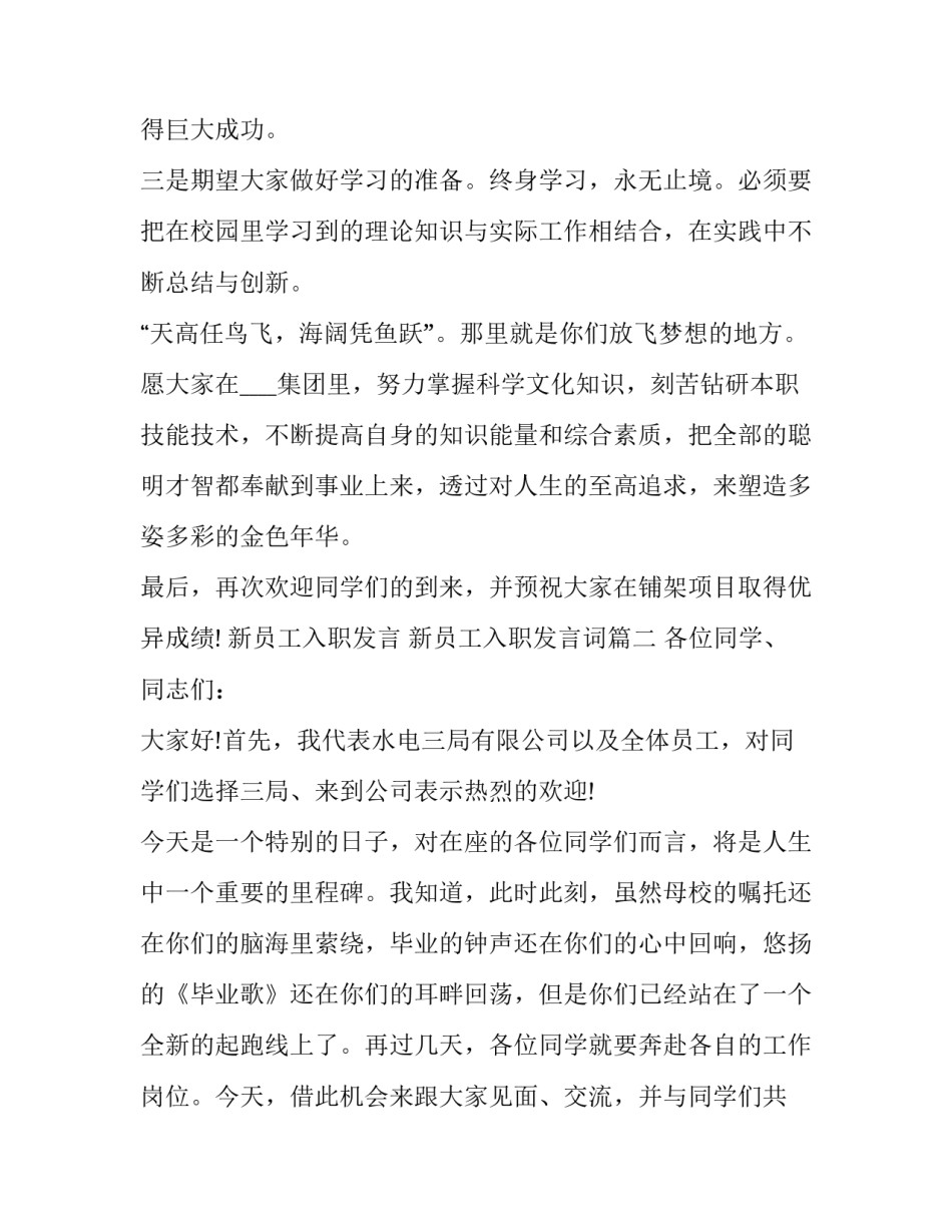 新员工入职发言 新员工入职发言词(六篇)_第3页