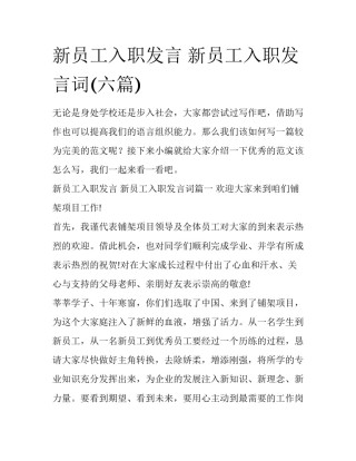 新员工入职发言 新员工入职发言词(六篇)
