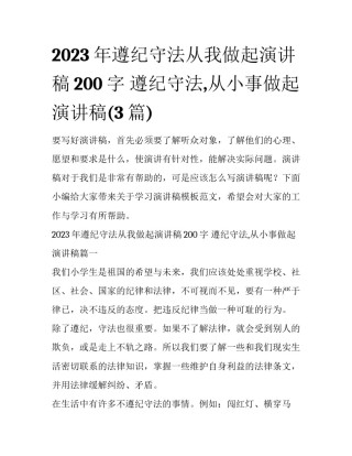 2023年遵纪守法从我做起演讲稿200字 遵纪守法,从小事做起演讲稿(3篇)