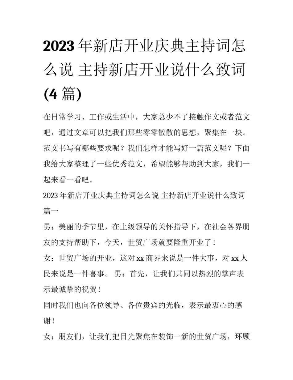 2023年新店开业庆典主持词怎么说 主持新店开业说什么致词(4篇)_第1页