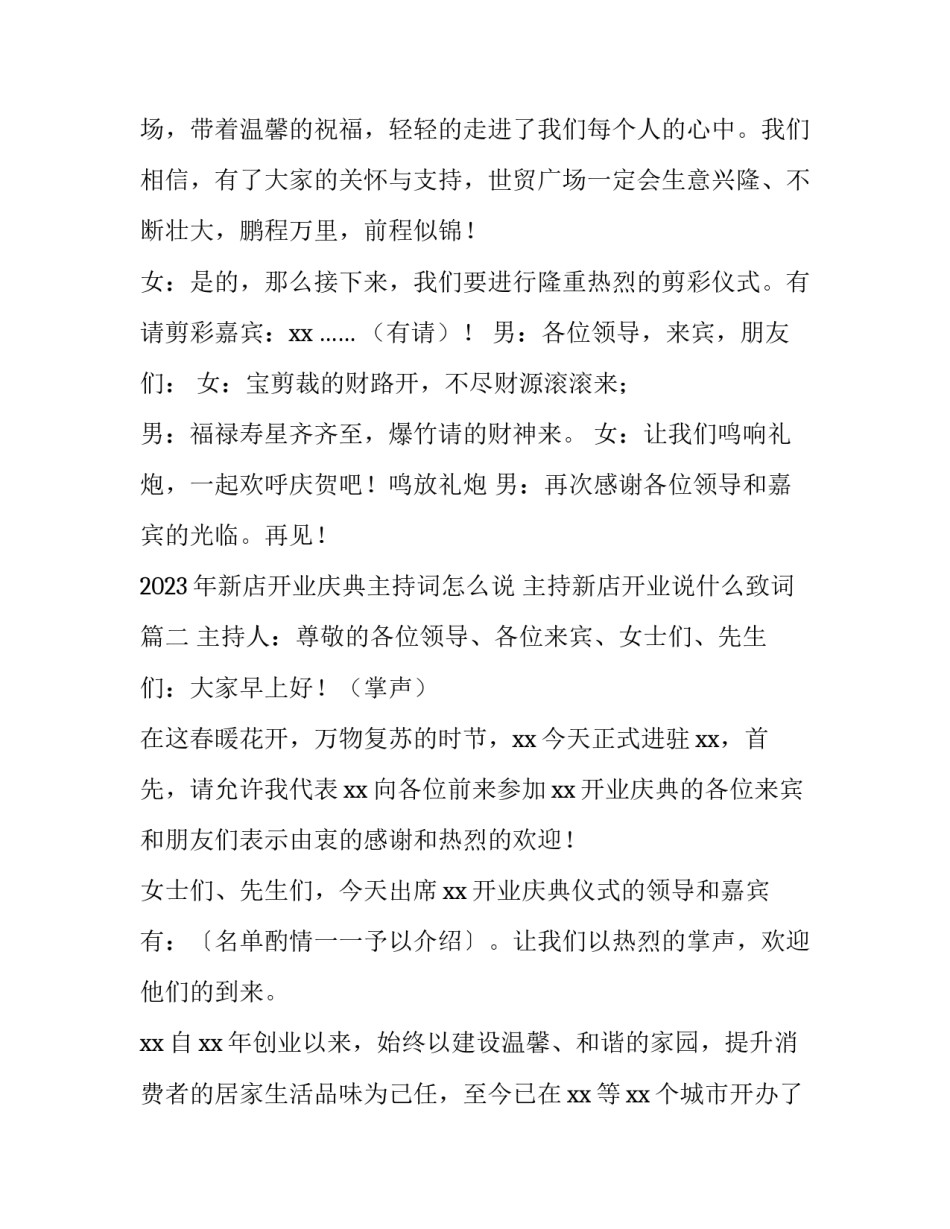 2023年新店开业庆典主持词怎么说 主持新店开业说什么致词(4篇)_第3页