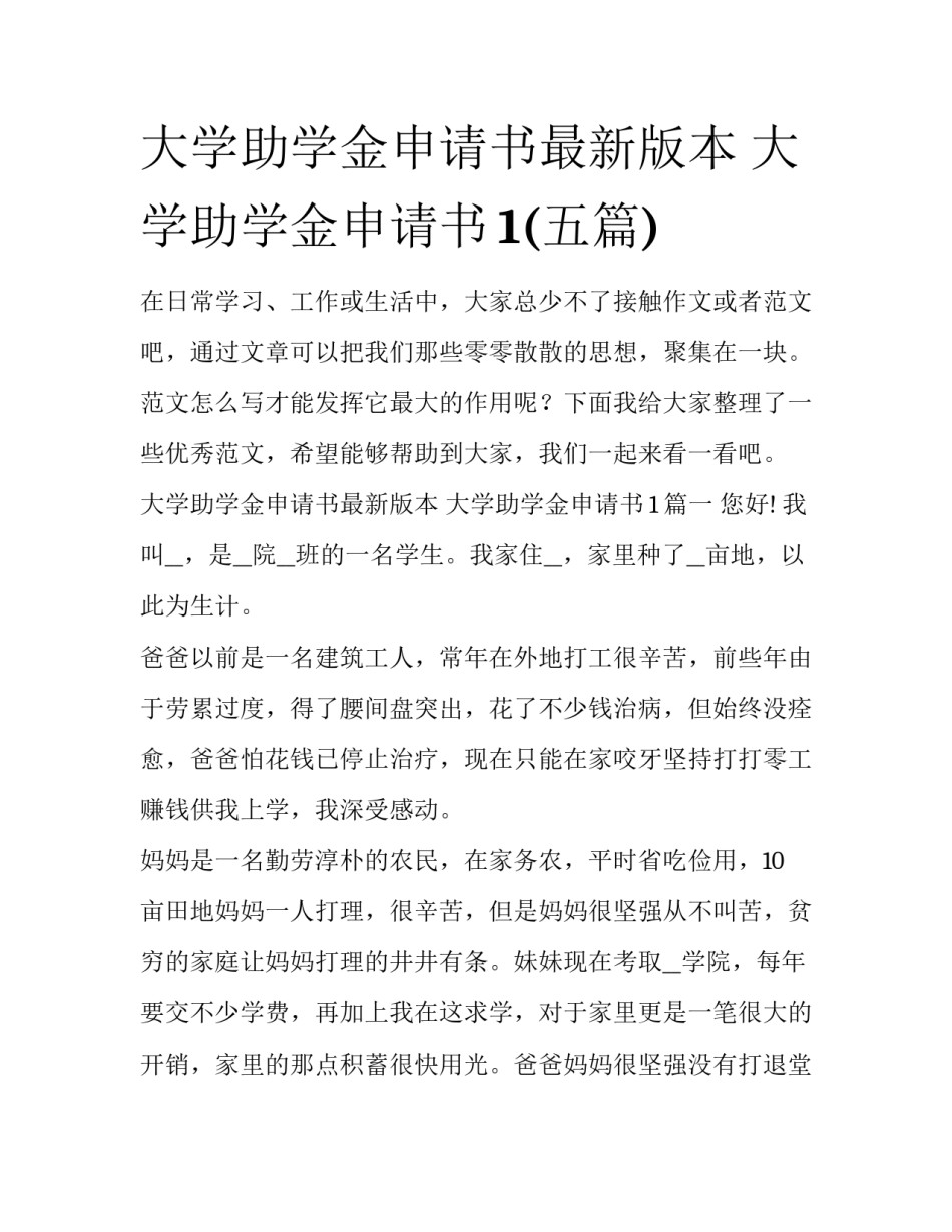 大学助学金申请书最新版本 大学助学金申请书1(五篇)_第1页