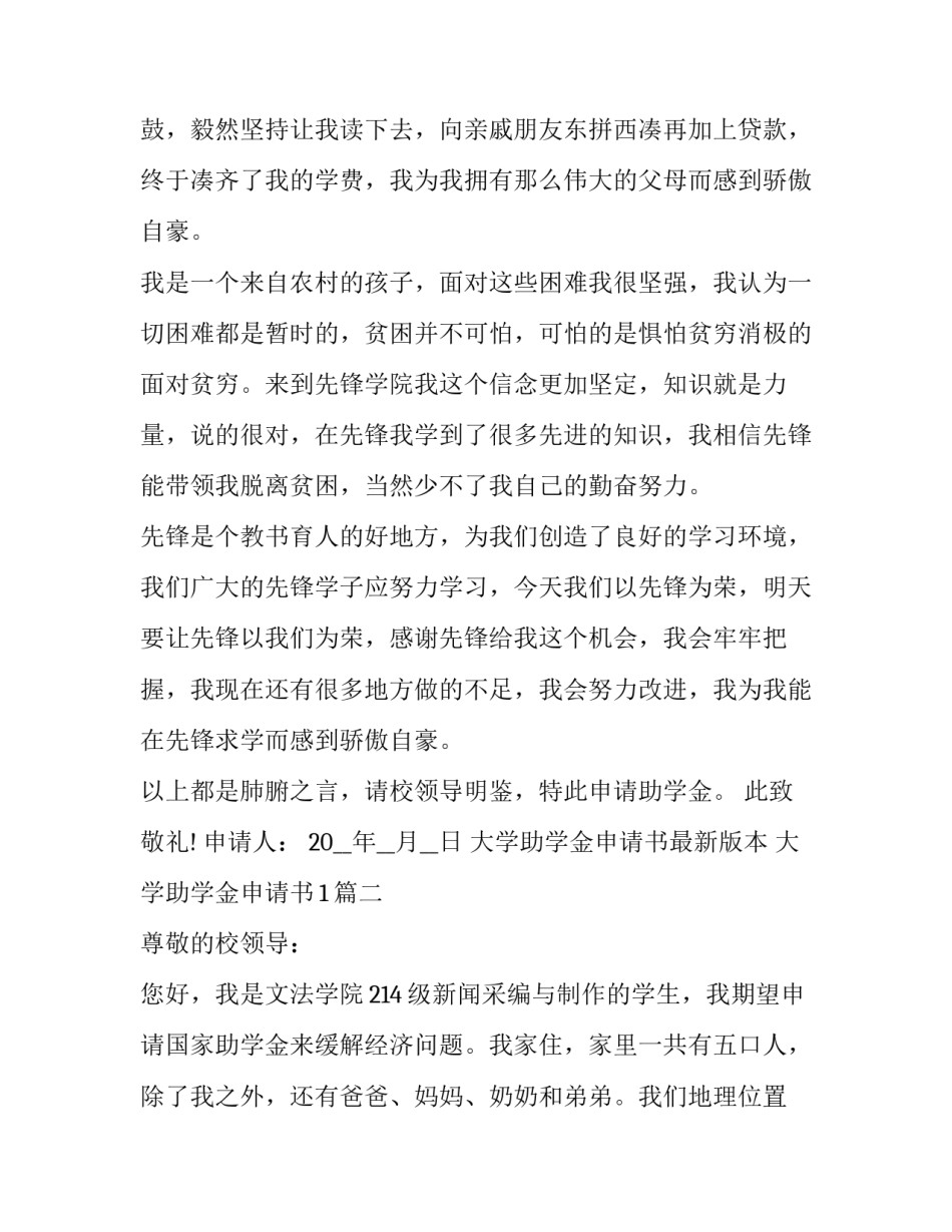 大学助学金申请书最新版本 大学助学金申请书1(五篇)_第2页