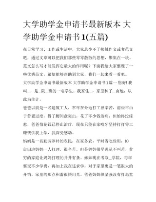 大学助学金申请书最新版本 大学助学金申请书1(五篇)