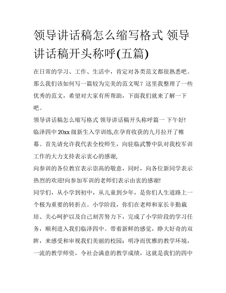 领导讲话稿怎么缩写格式 领导讲话稿开头称呼(五篇)_第1页