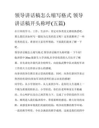 领导讲话稿怎么缩写格式 领导讲话稿开头称呼(五篇)