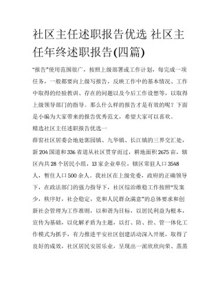 社区主任述职报告优选 社区主任年终述职报告(四篇)