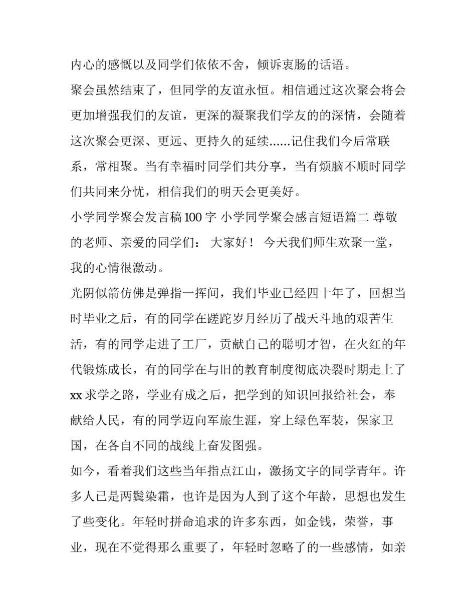 小学同学聚会发言稿100字 小学同学聚会感言短语(5篇)_第3页