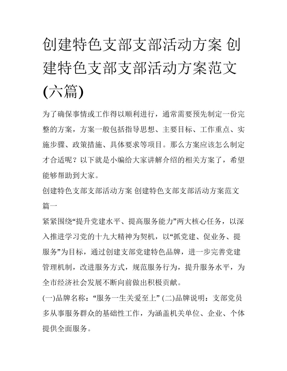 创建特色支部支部活动方案 创建特色支部支部活动方案范文(六篇)_第1页