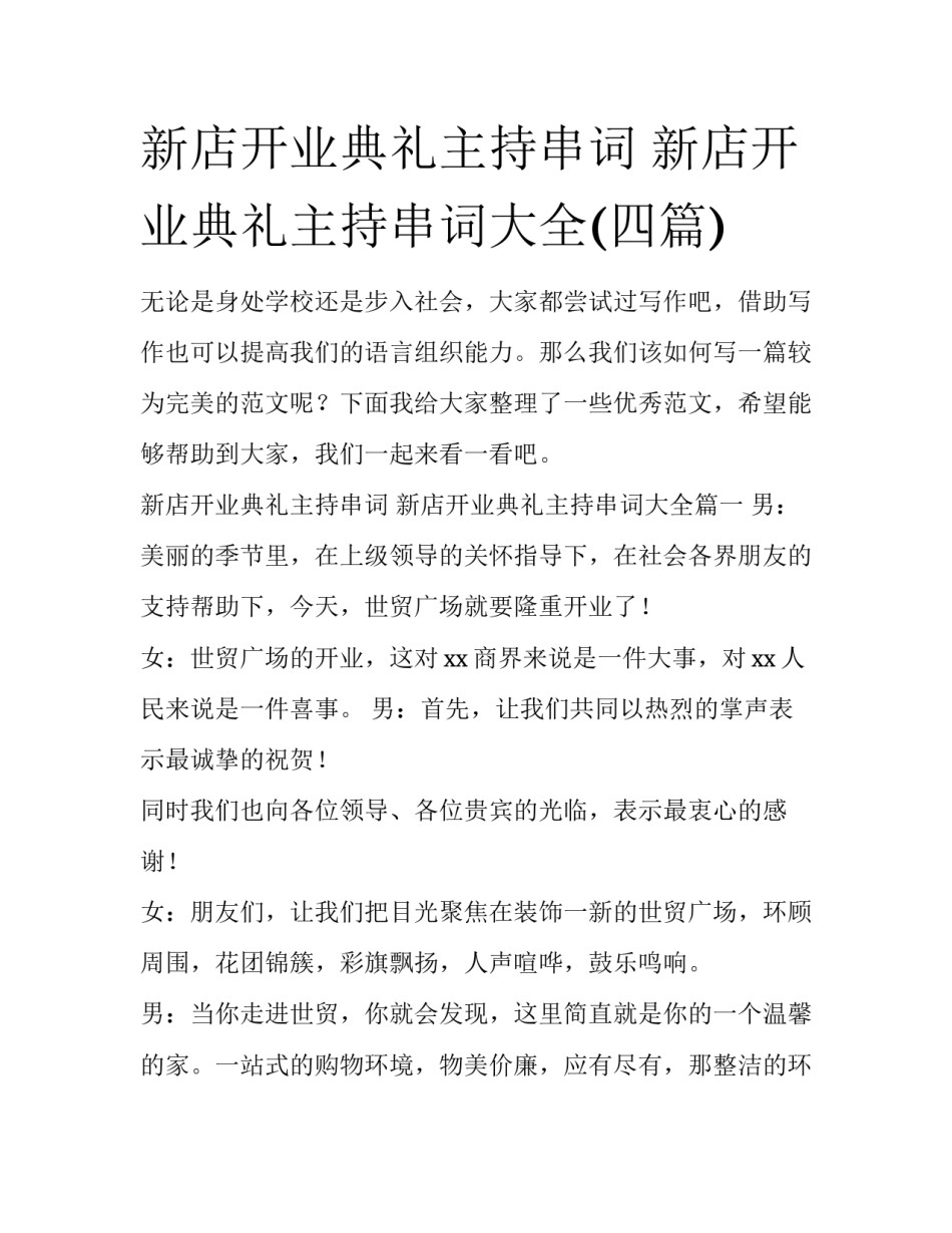 新店开业典礼主持串词 新店开业典礼主持串词大全(四篇)_第1页