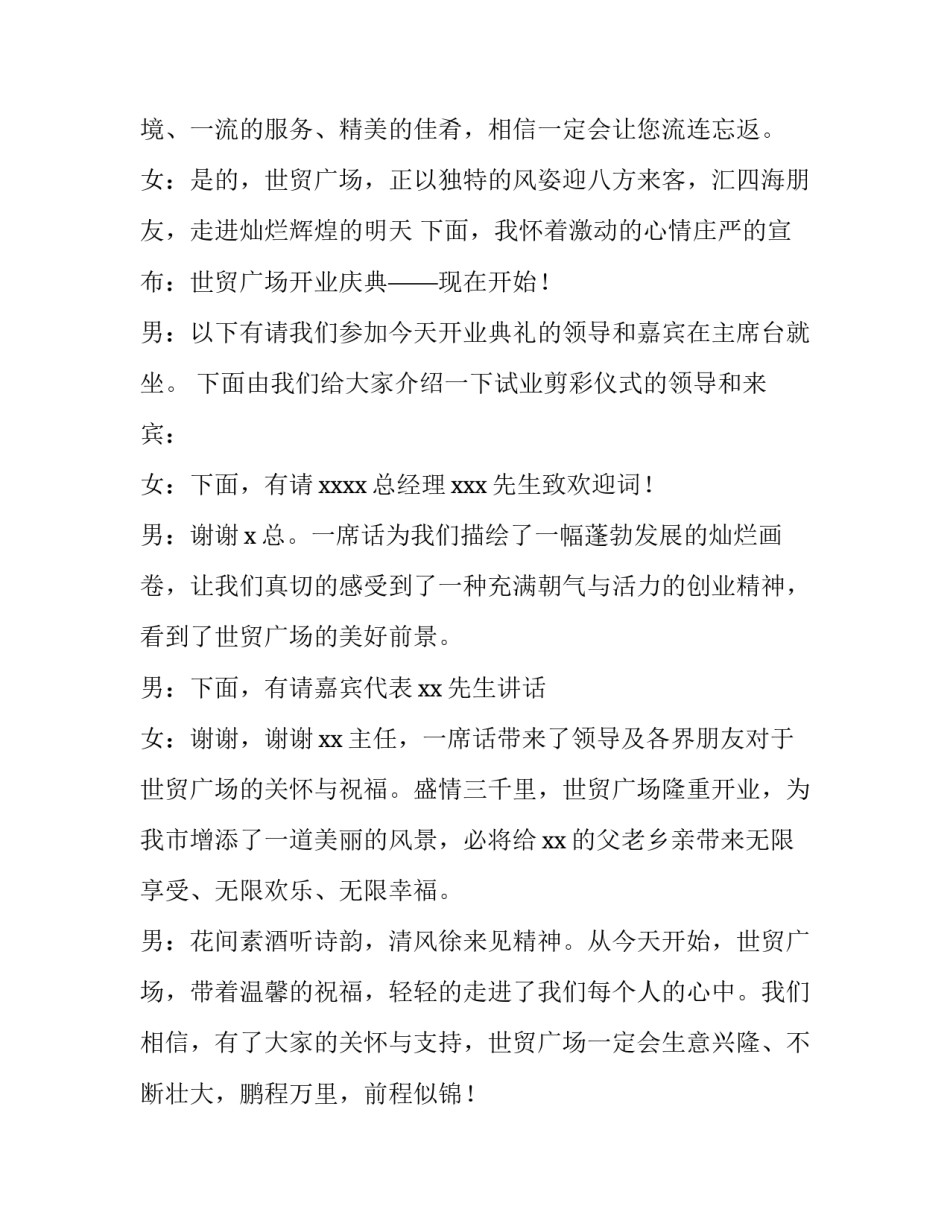 新店开业典礼主持串词 新店开业典礼主持串词大全(四篇)_第2页