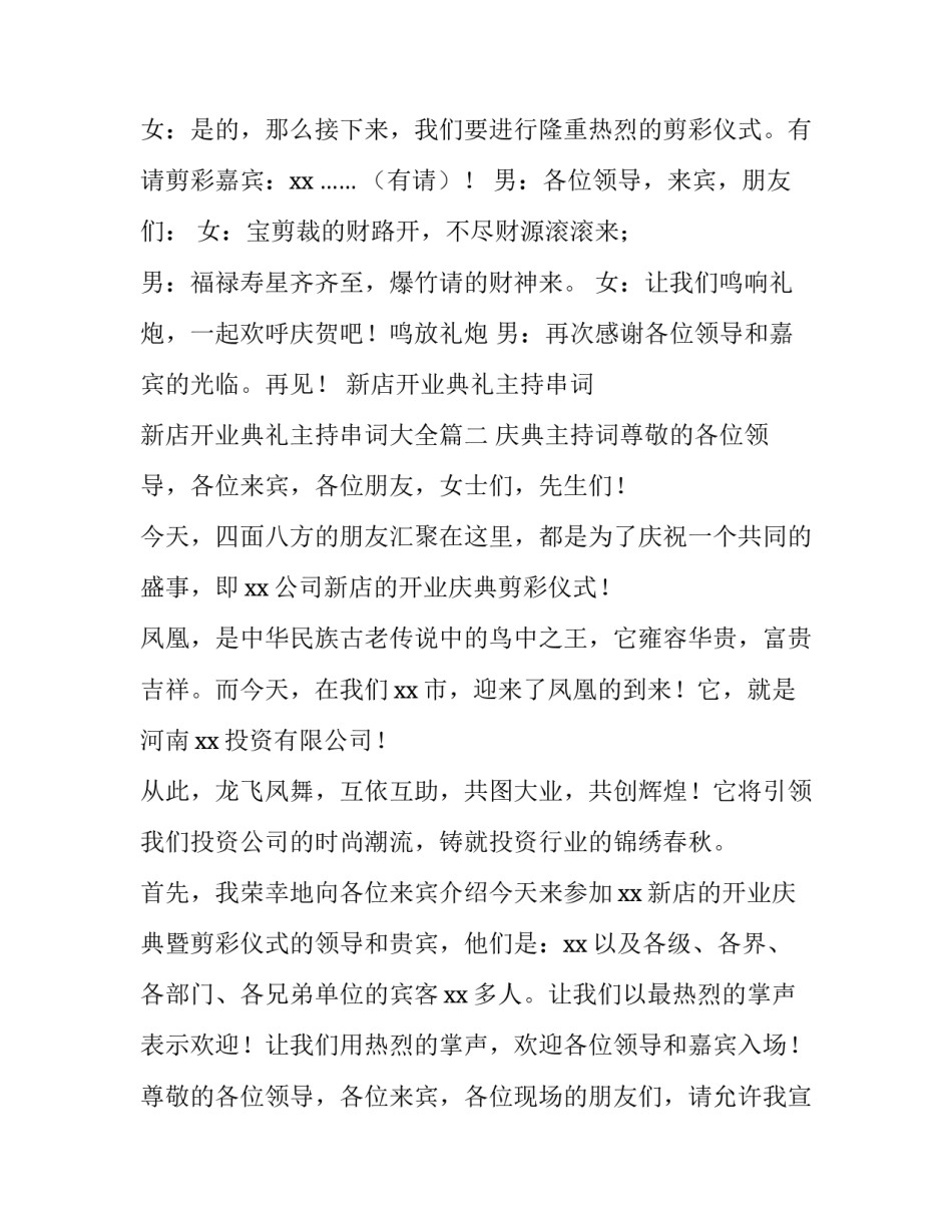 新店开业典礼主持串词 新店开业典礼主持串词大全(四篇)_第3页