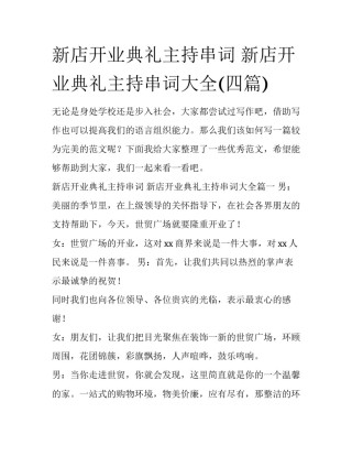 新店开业典礼主持串词 新店开业典礼主持串词大全(四篇)