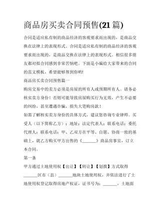 商品房买卖合同预售(21篇)