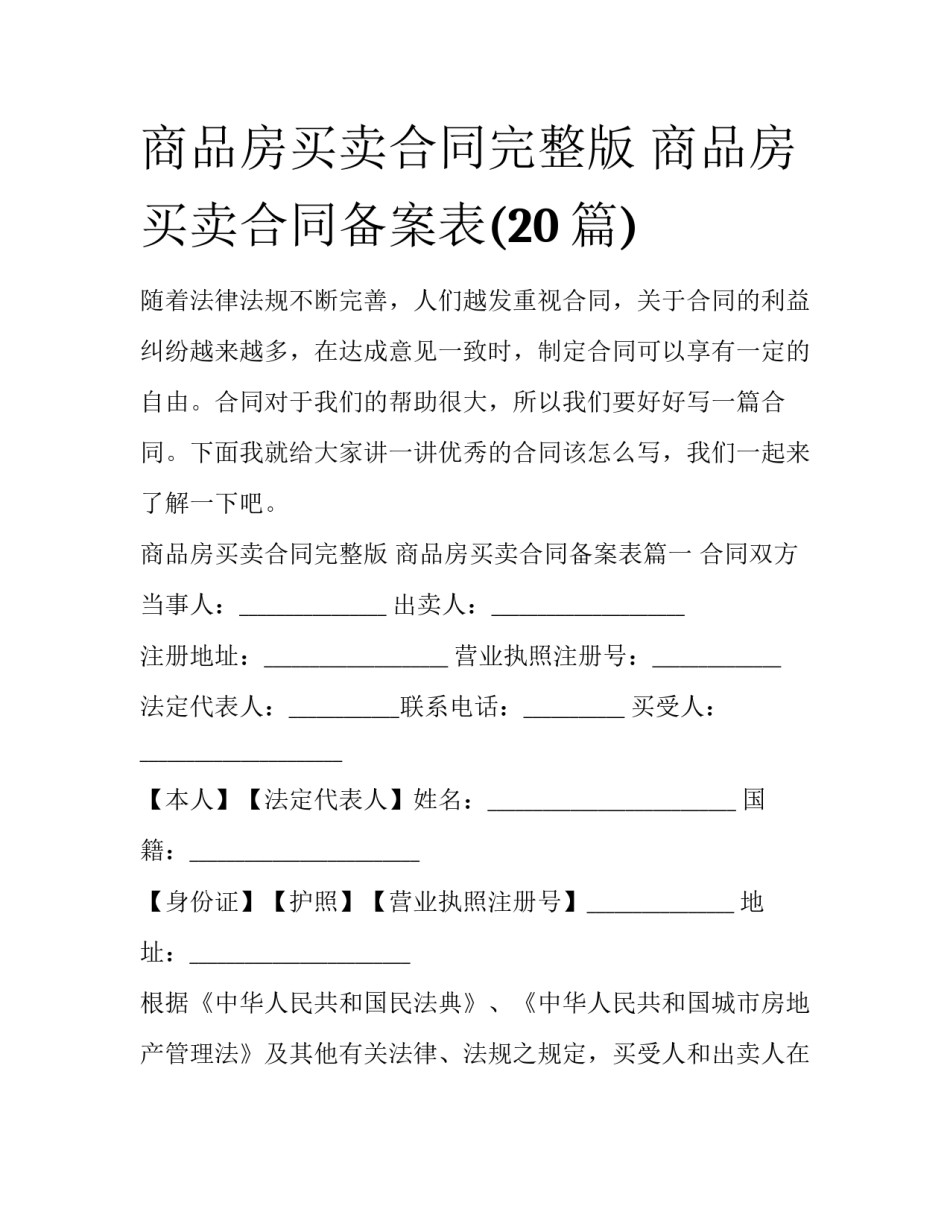 商品房买卖合同完整版 商品房买卖合同备案表(20篇)_第1页