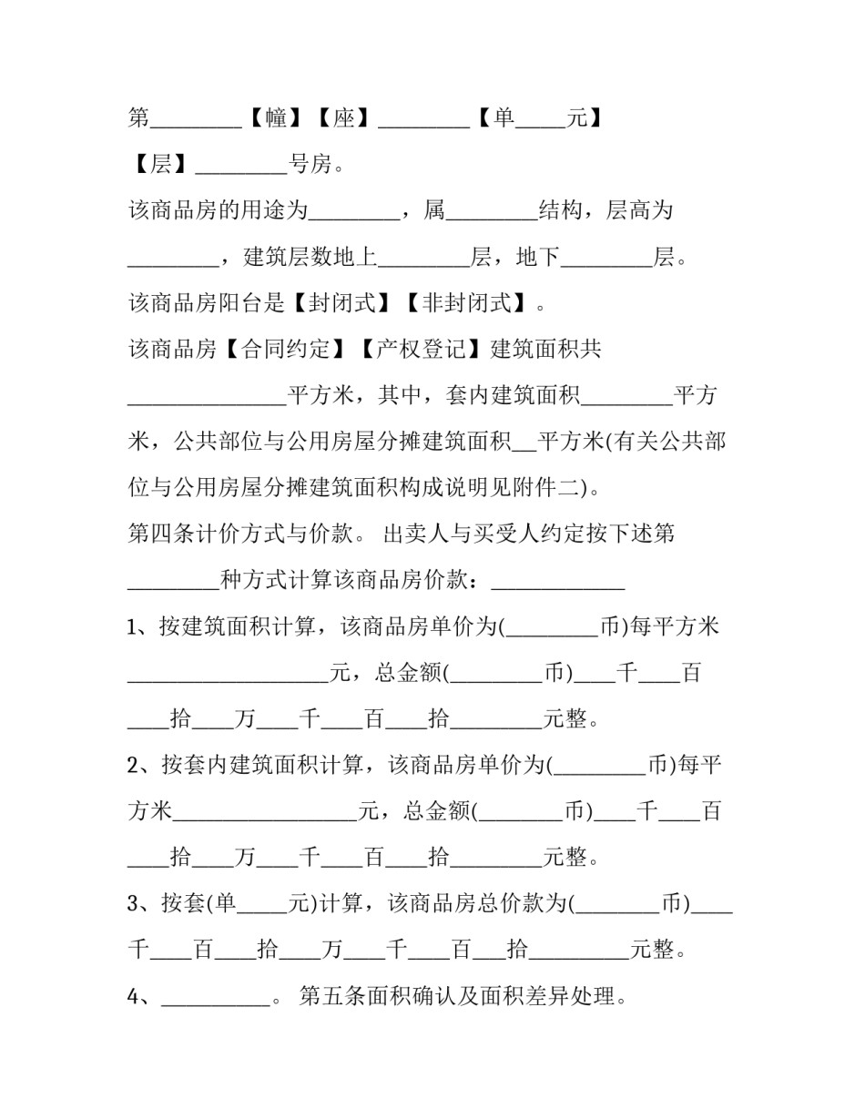 商品房买卖合同完整版 商品房买卖合同备案表(20篇)_第3页