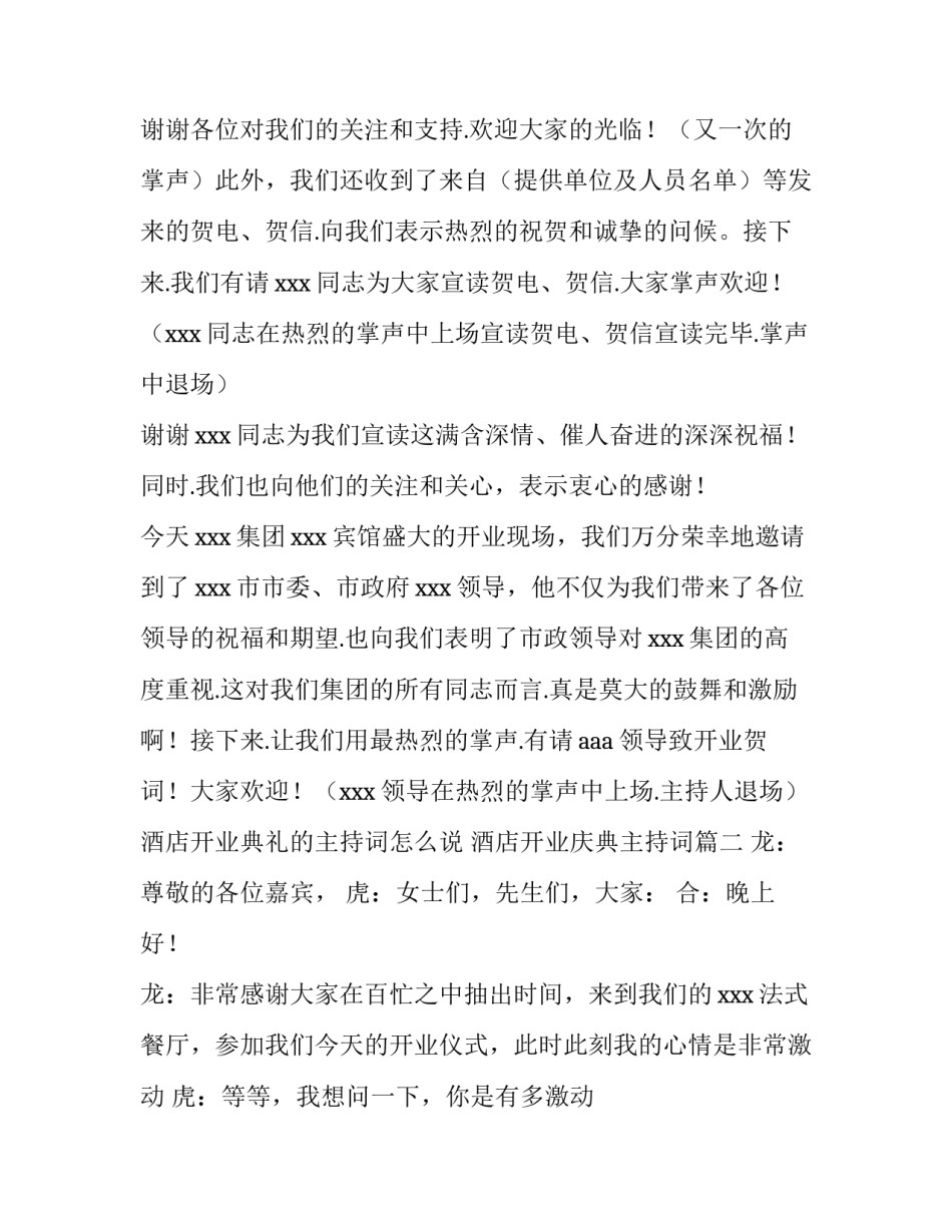 酒店开业典礼的主持词怎么说 酒店开业庆典主持词(4篇)_第3页