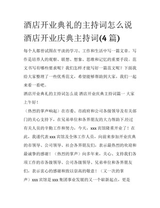 酒店开业典礼的主持词怎么说 酒店开业庆典主持词(4篇)